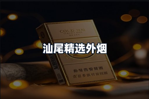 汕尾精选外烟