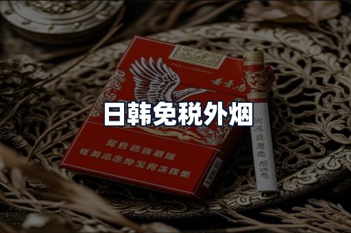 日韩免税外烟